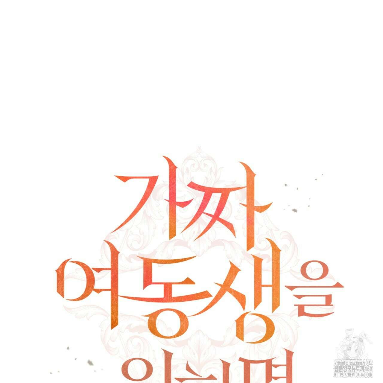 가짜 여동생을 원하면 76화 8
