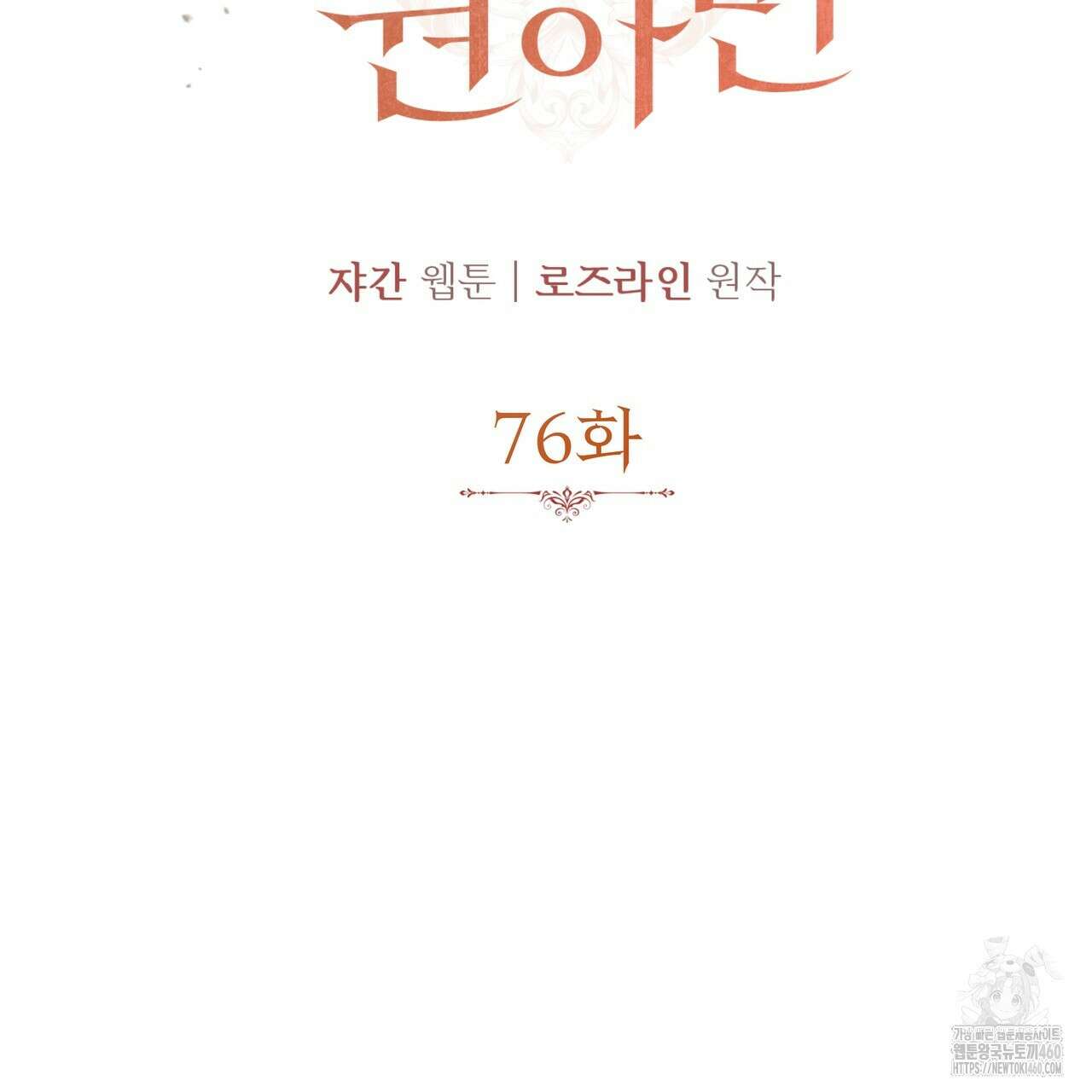 가짜 여동생을 원하면 76화 9