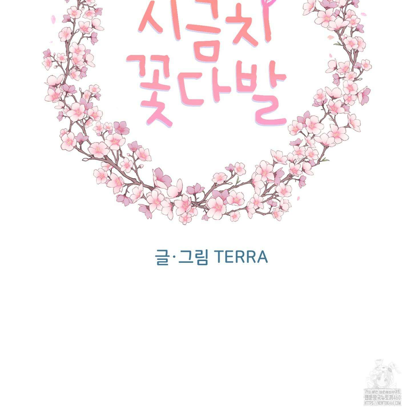 시금치 꽃다발 외전 A-7 31