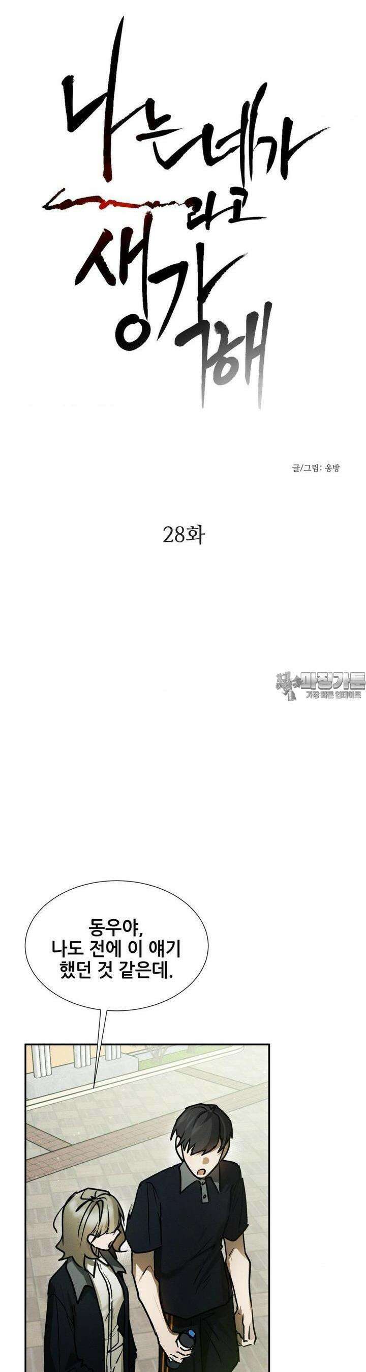 나는 네가 -라고 생각해 28화 3