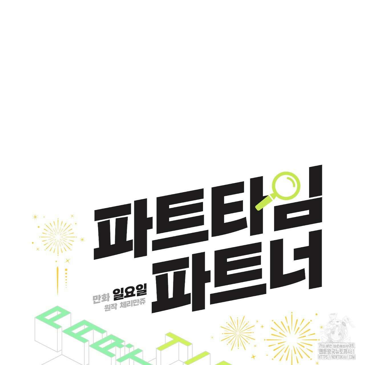 파트타임 파트너 54화 63