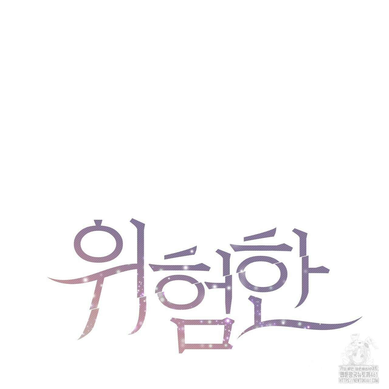 위험한 40화 11