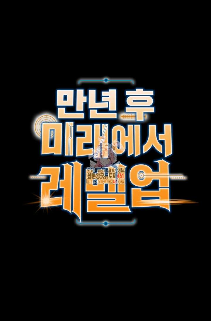 만년 후 미래에서 레벨업 113화 1