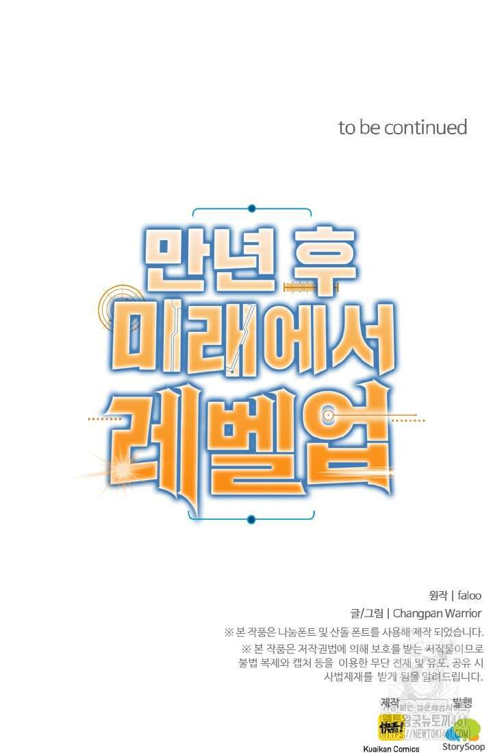 만년 후 미래에서 레벨업 113화 92