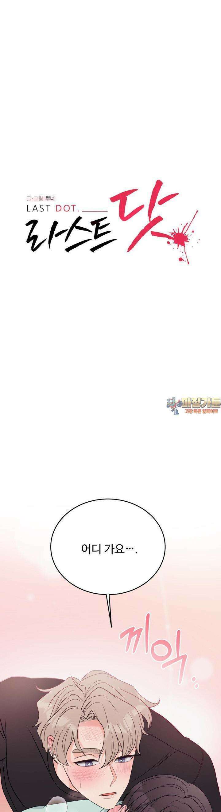 라스트 닷 (Last dot) 20화 1