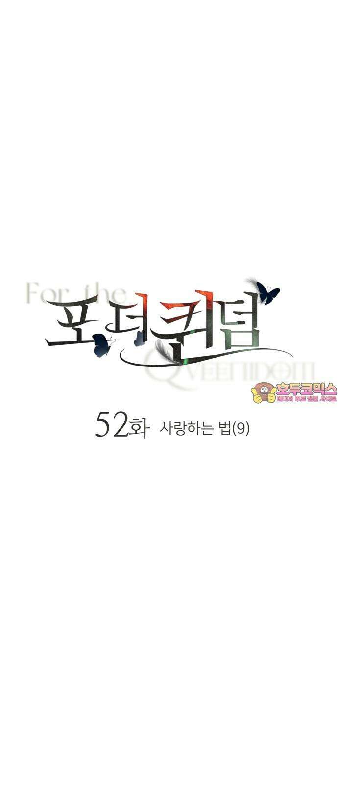 포 더 퀸덤 52화 사랑하는 법(9) 1