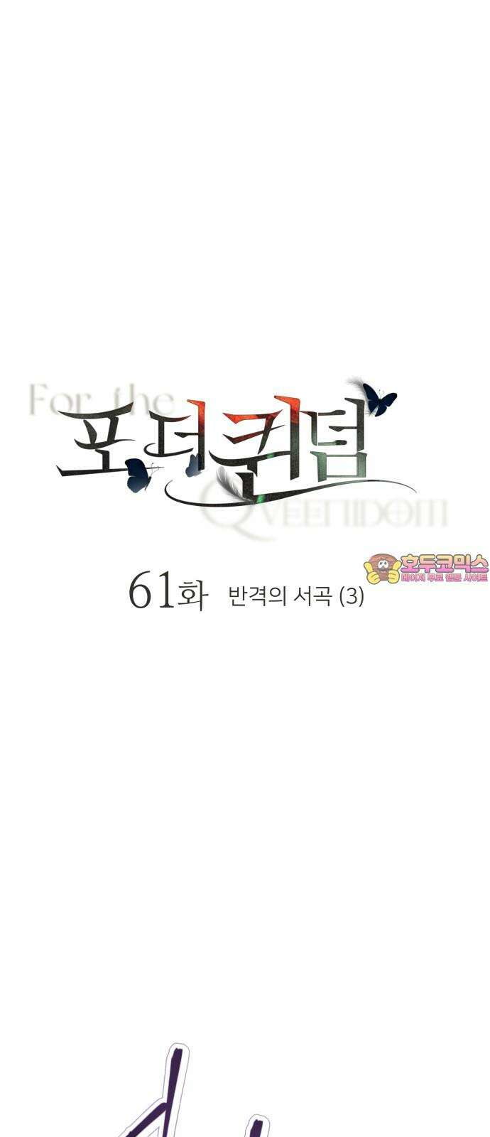 포 더 퀸덤 61화 반격의 서곡(3) 1