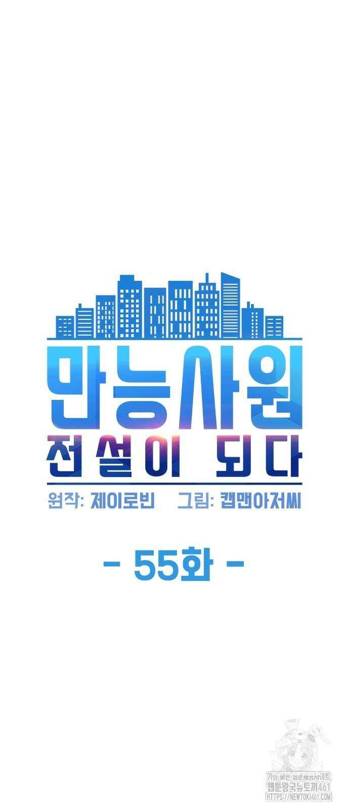 만능사원 전설이 되다 55화 4