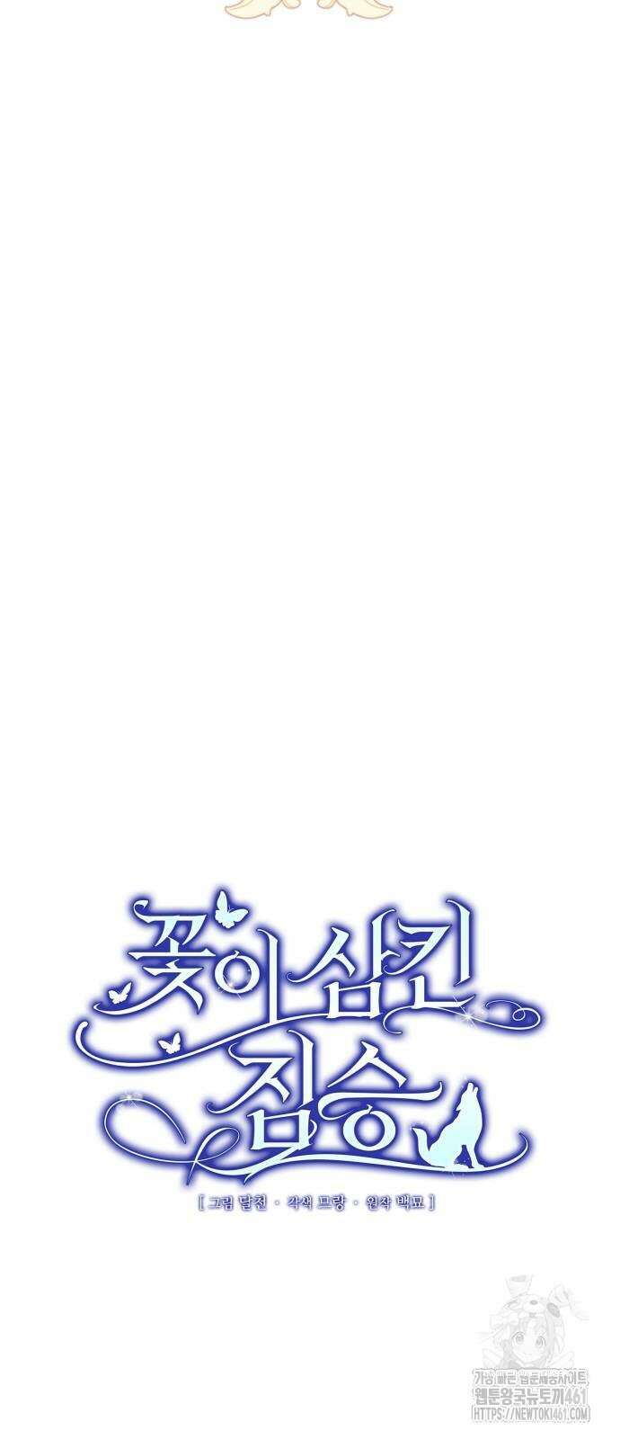 꽃이 삼킨 짐승 44화 4