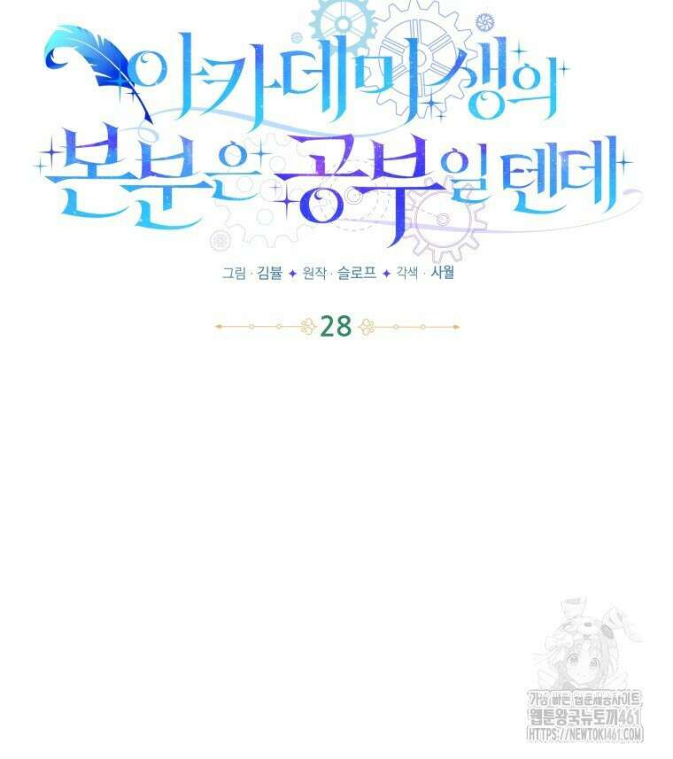 아카데미생의 본분은 공부일 텐데 28화 20