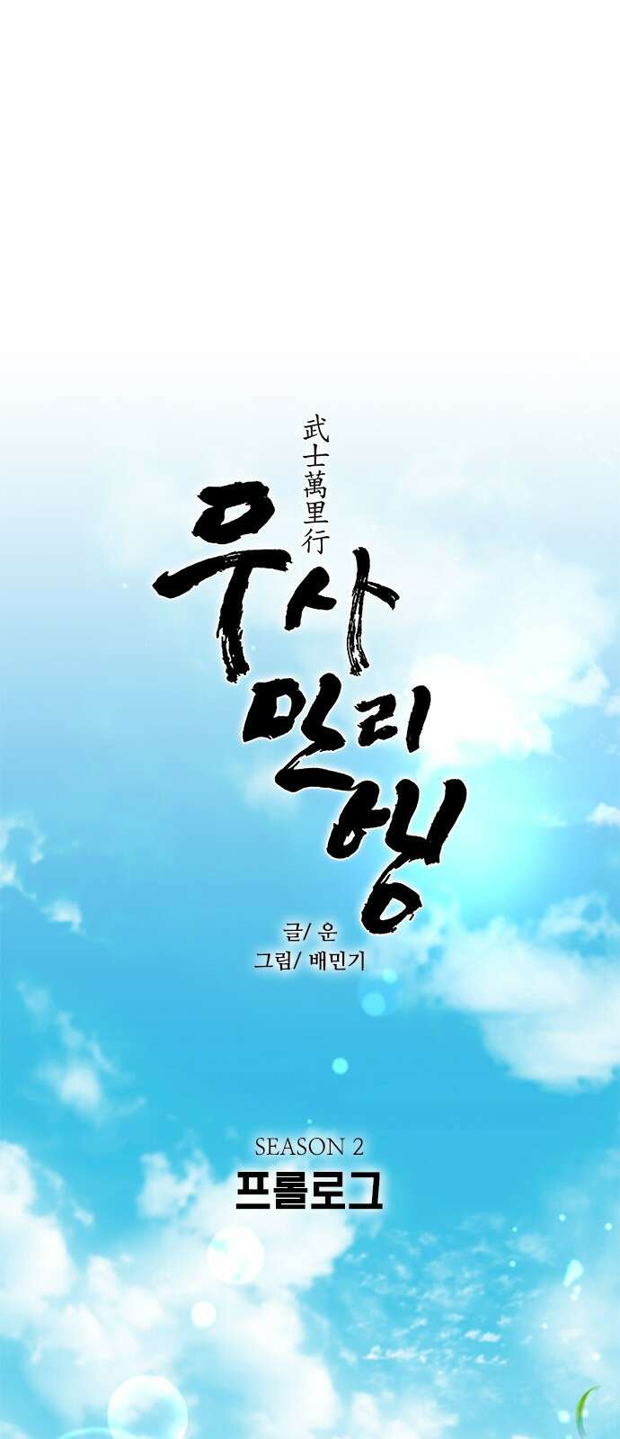 무사만리행 시즌2 프롤로그 4