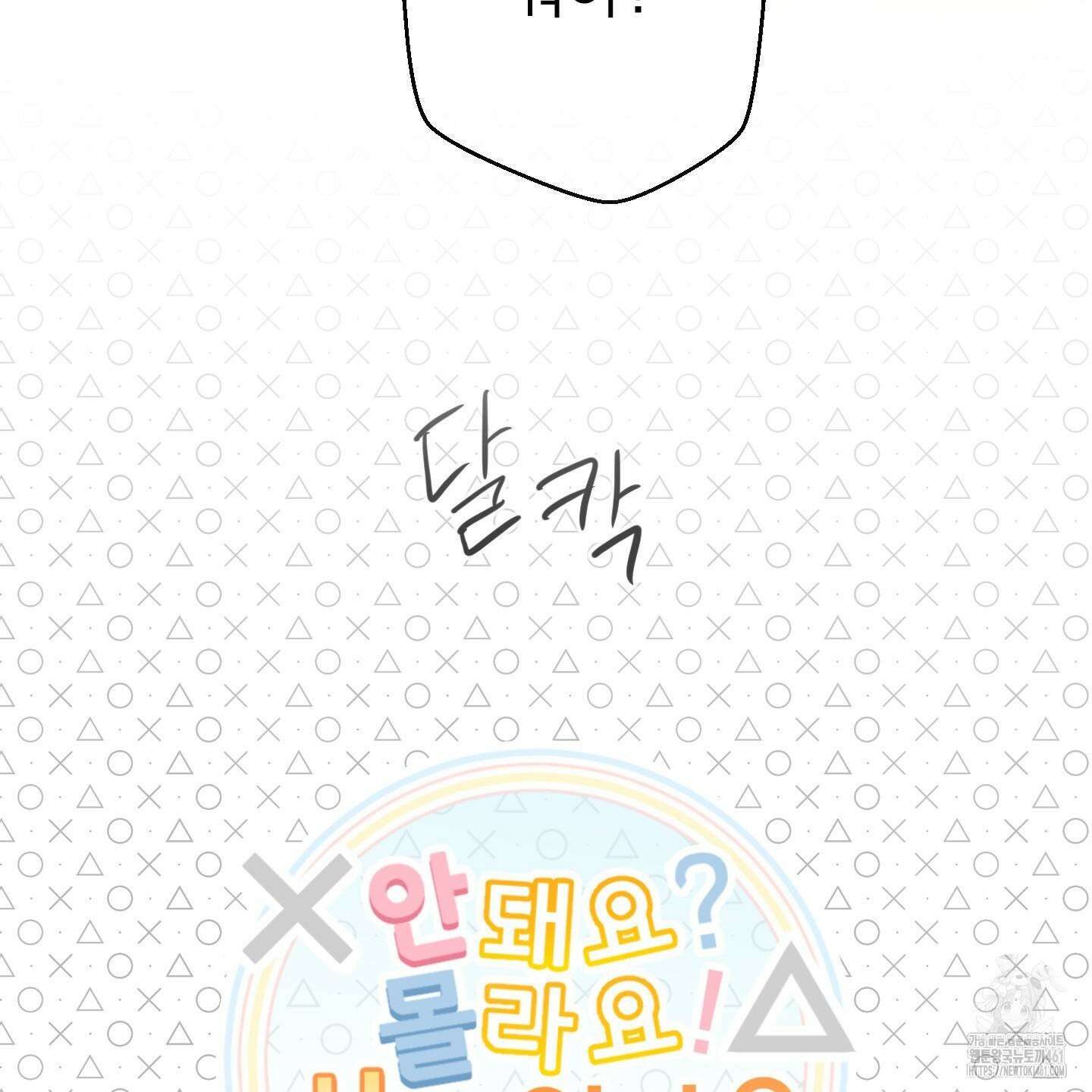안돼요! 몰라요? 사실 알아요?! 28화 18