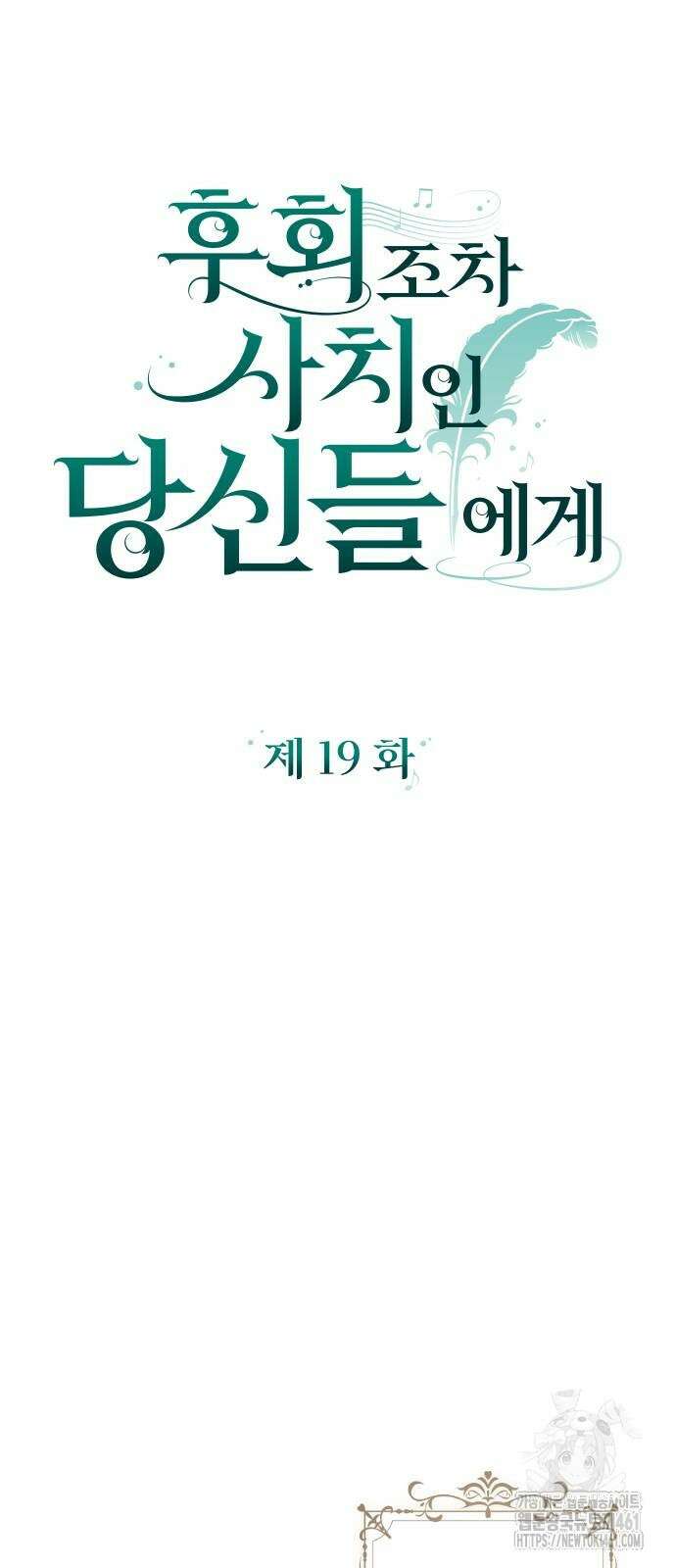 후회조차 사치인 당신들에게 19화 8