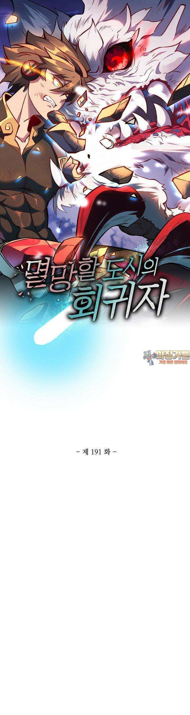 멸망할 도시의 회귀자 191화 1