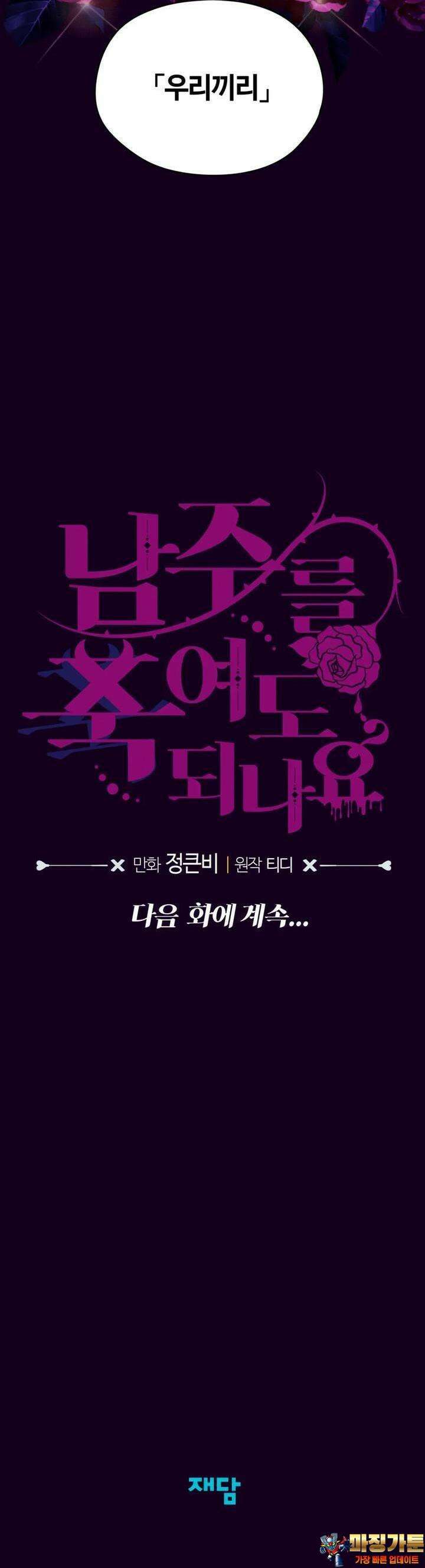 남주를 죽여도 되나요 2화 71