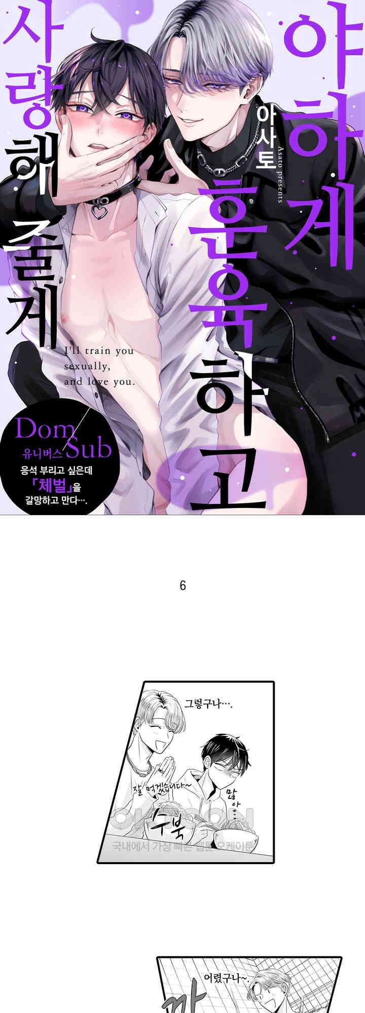 야하게 훈육하고 사랑해 줄게 -Dom／Sub 유니버스- 6화 1