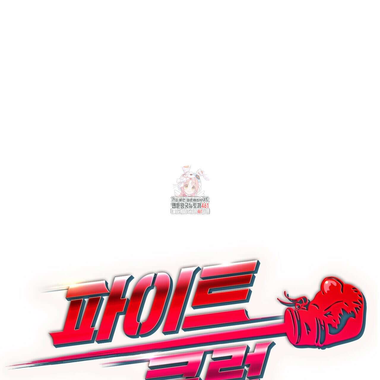 파이트 클럽 21화 1