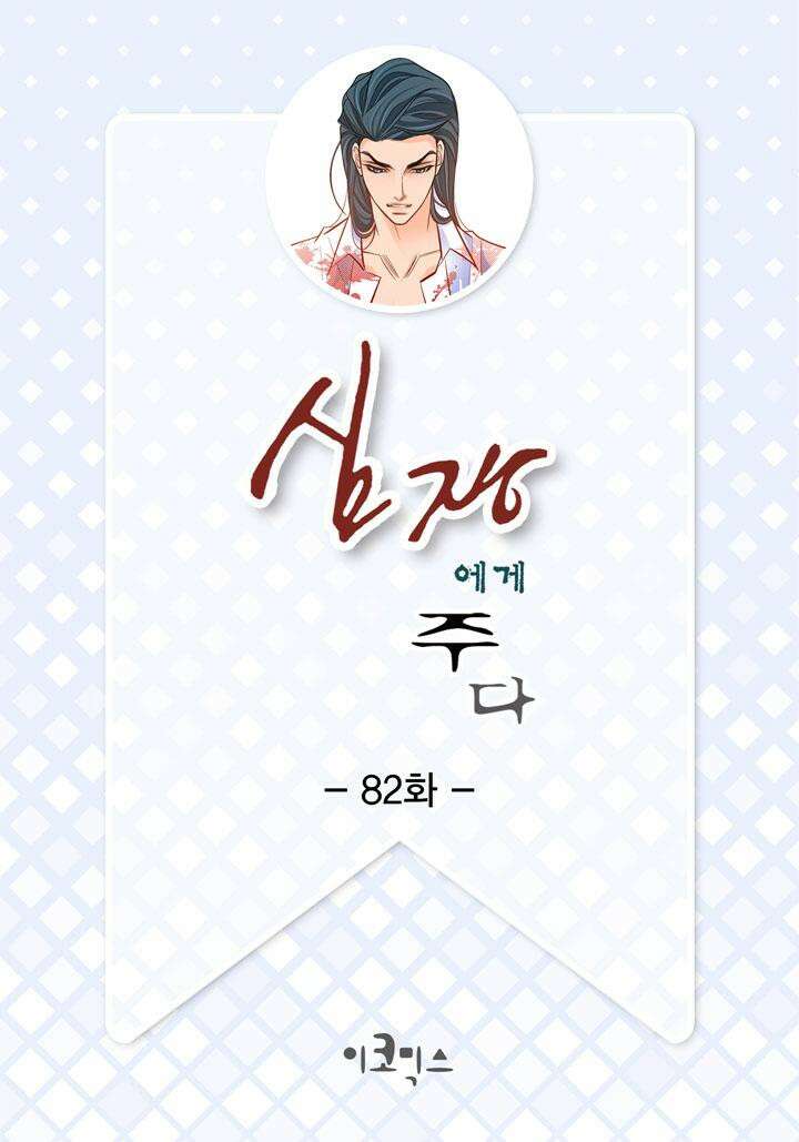 심장에게 주다 82화 2