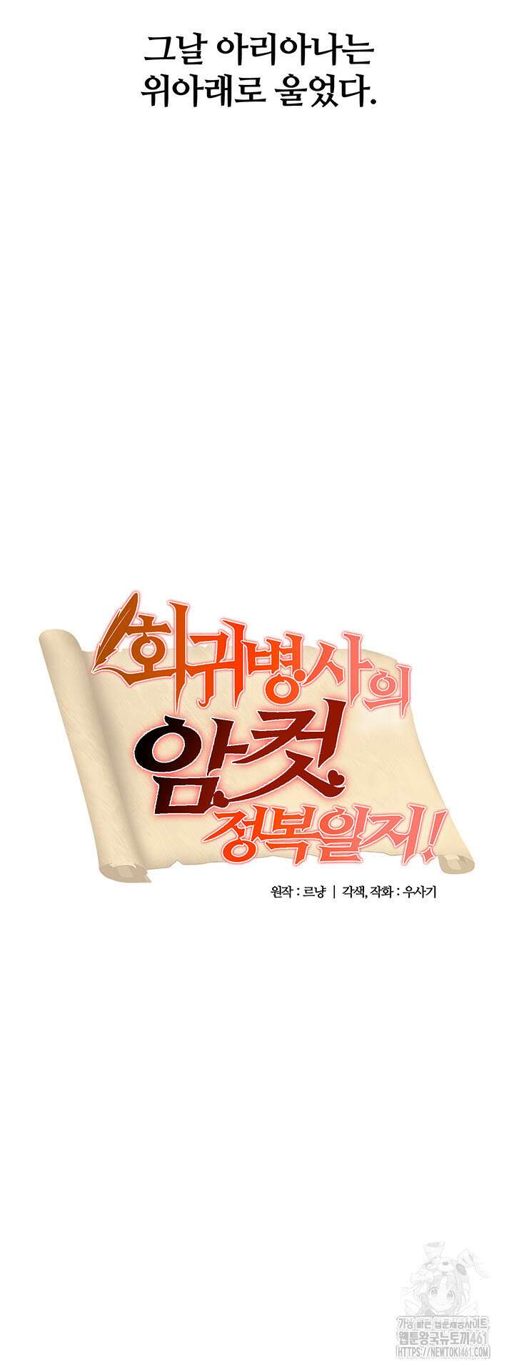 회귀병사의 암컷 정복일지 36화 3