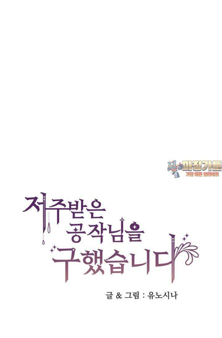 저주받은 공작님을 구했습니다 49화 1