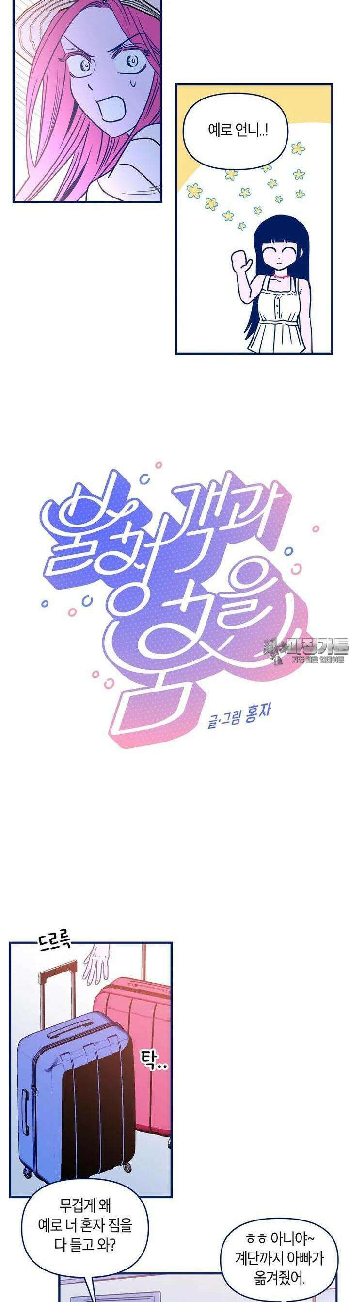 불청객과 춤을 96화 5