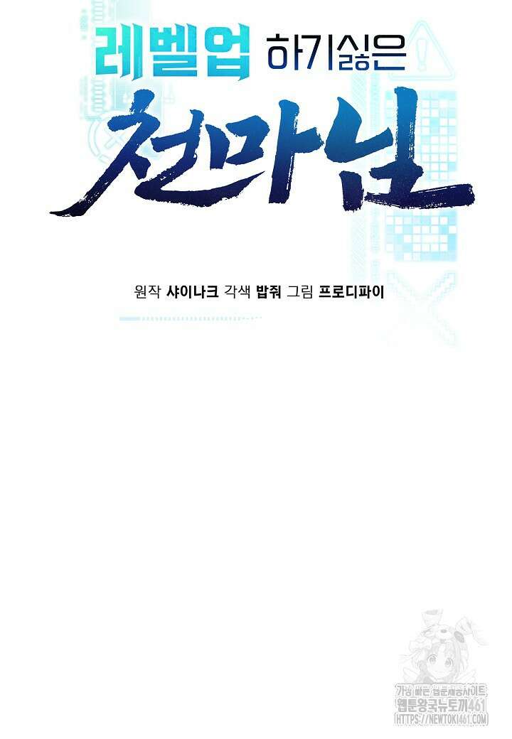 레벨업하기 싫은 천마님 60화 14