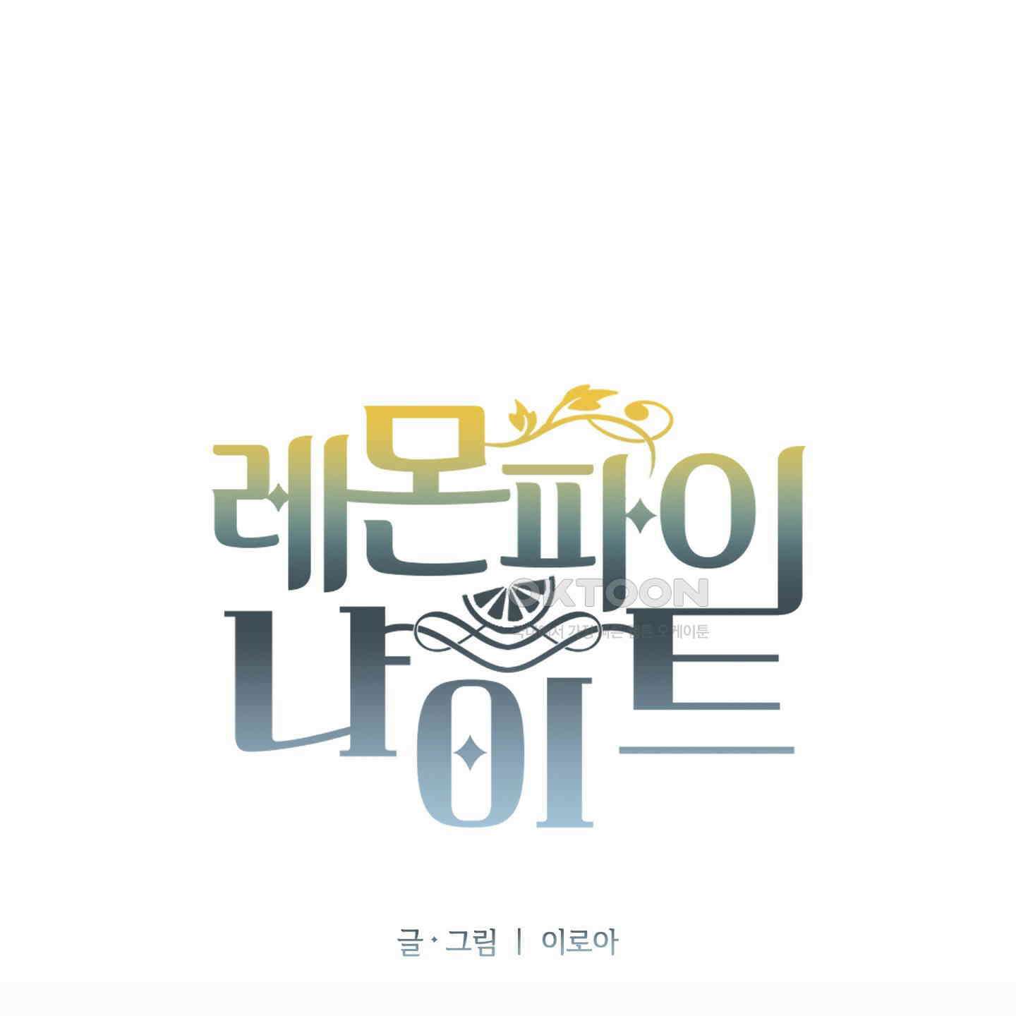 레몬파이 나이트 16화 1