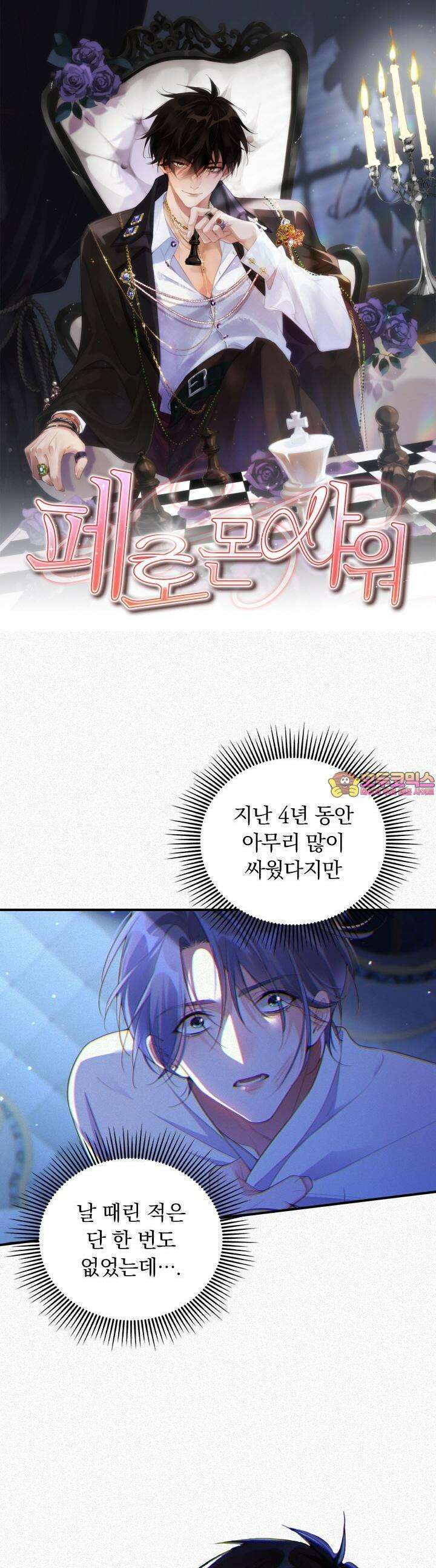 페로몬 샤워 18화 1