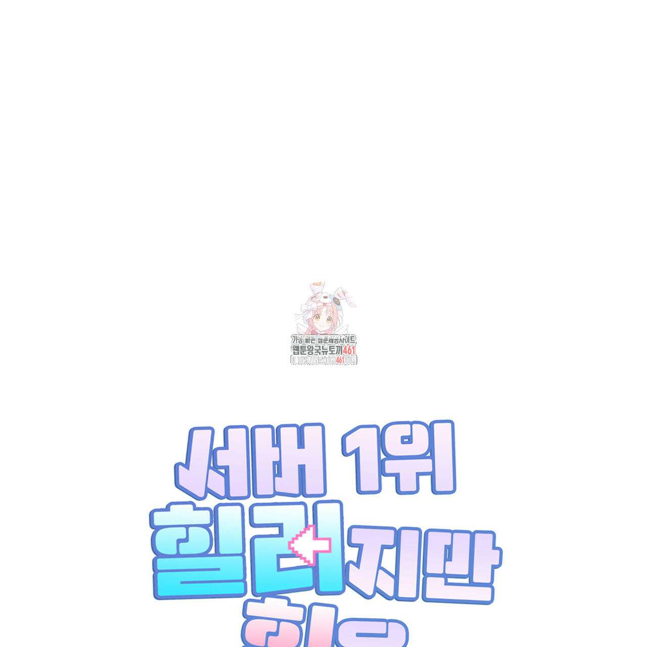 서버 1위 힐러지만 힐은 못합니다 31화 1