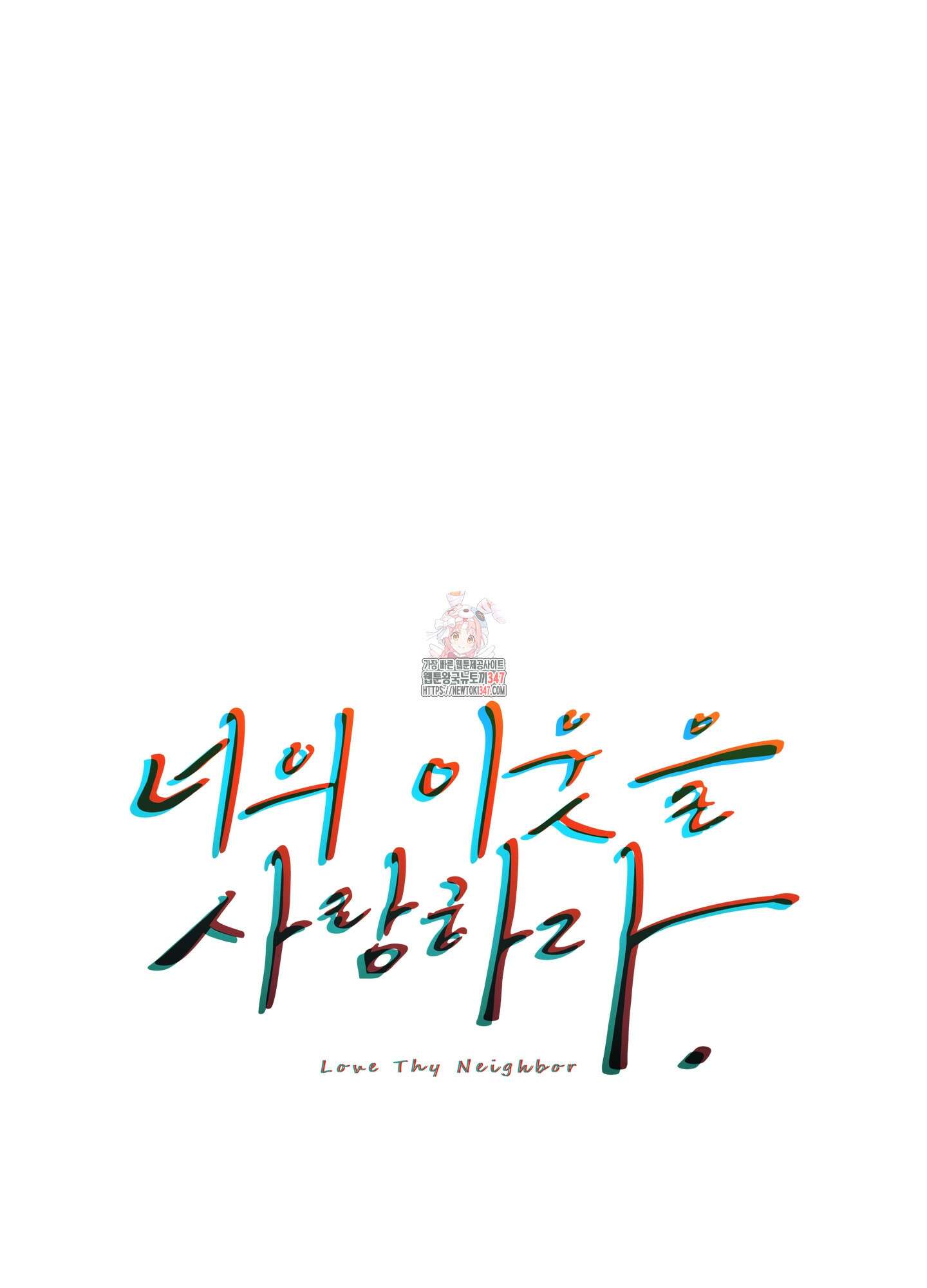 너의 이웃을 사랑하라 61화 1