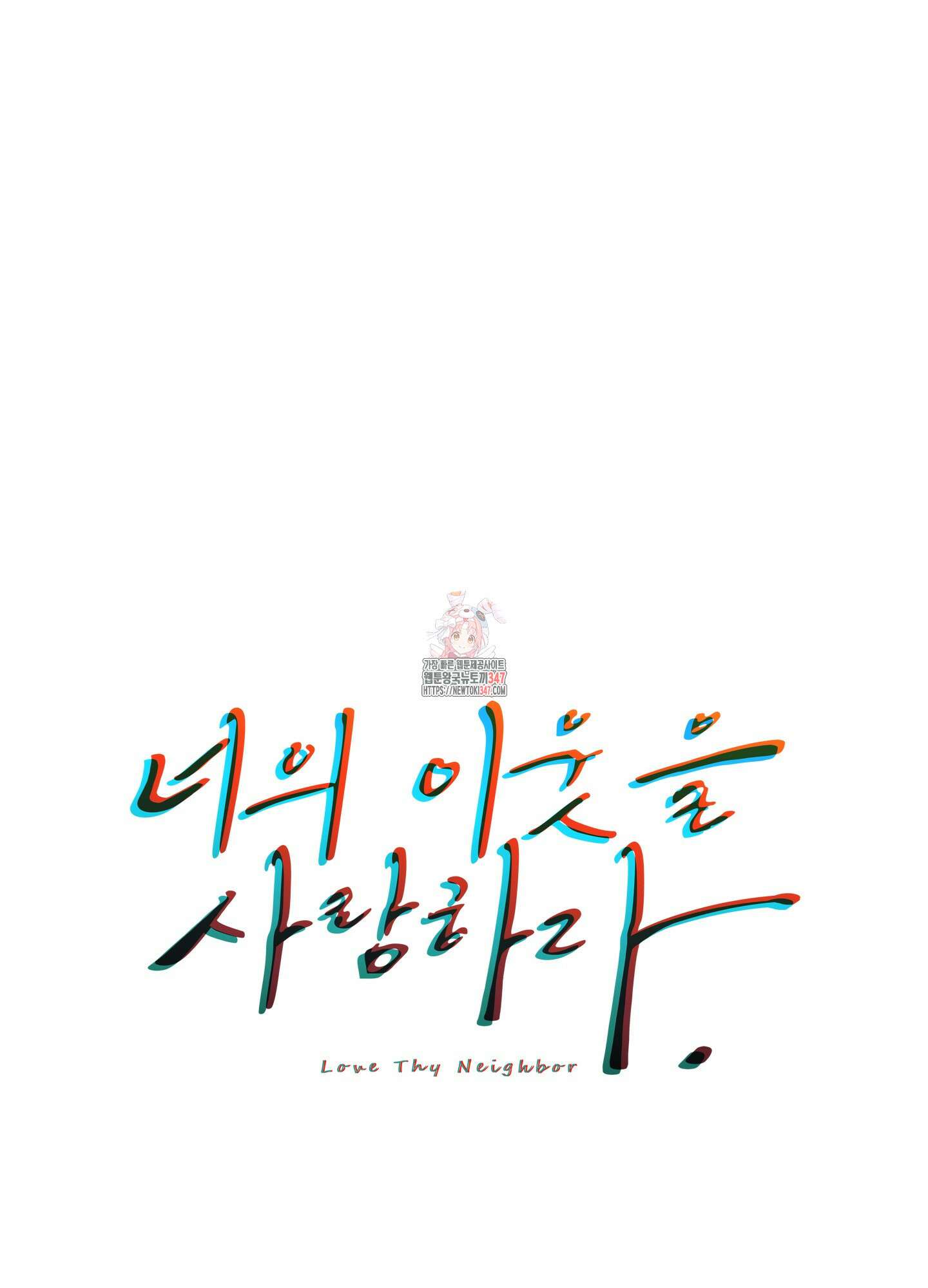 너의 이웃을 사랑하라 71화 1