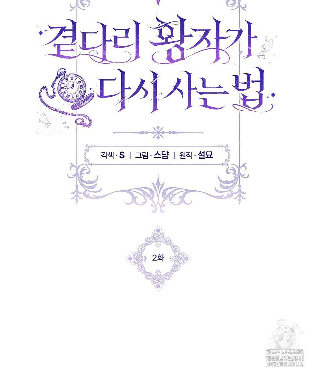 곁다리 황자가 다시 사는법 2화 10