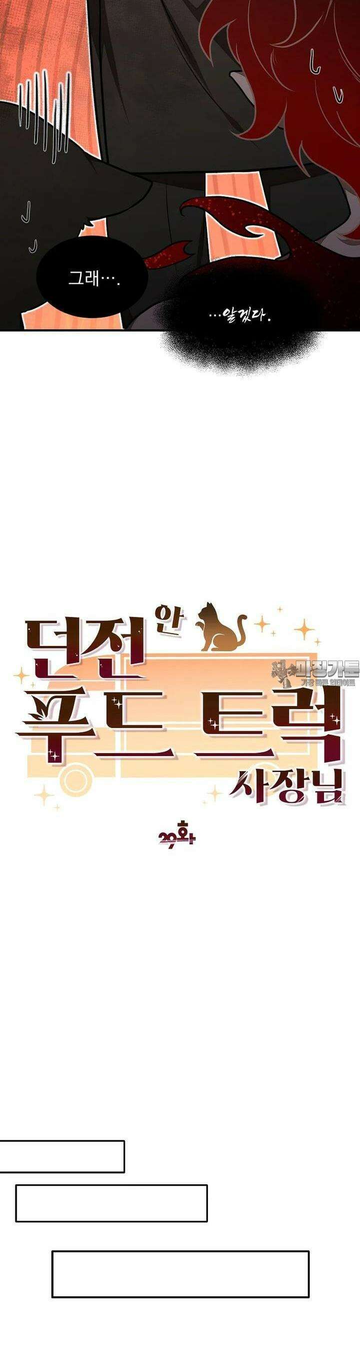 던전 안 푸드 트럭 사장님 29화 6