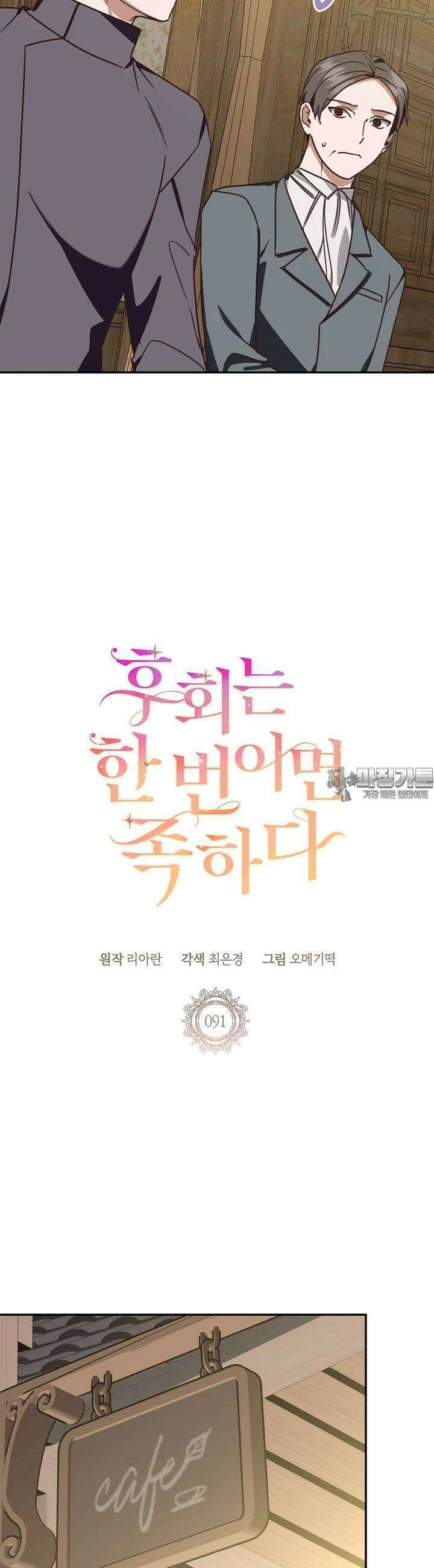후회는 한 번이면 족하다 91화 7