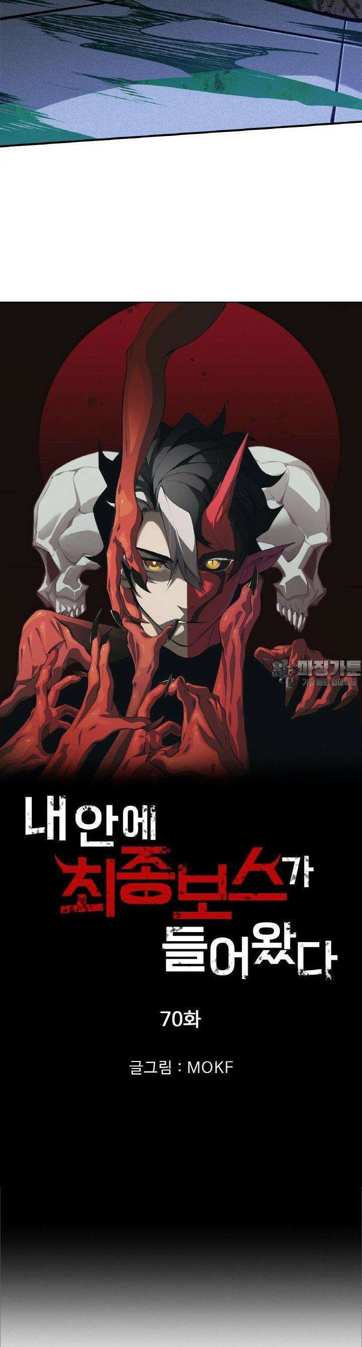 내 안에 최종보스가 들어왔다 70화 2