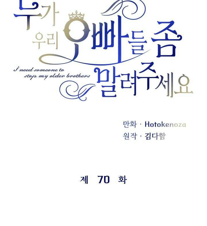 누가 우리 오빠들 좀 말려 주세요 70화 8