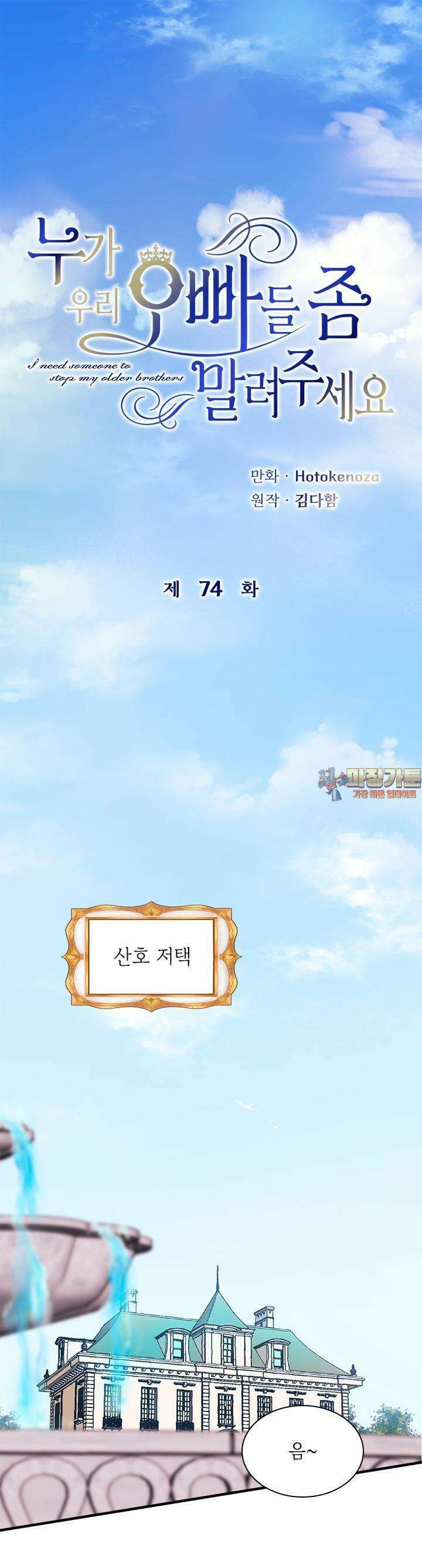 누가 우리 오빠들 좀 말려 주세요 74화 1