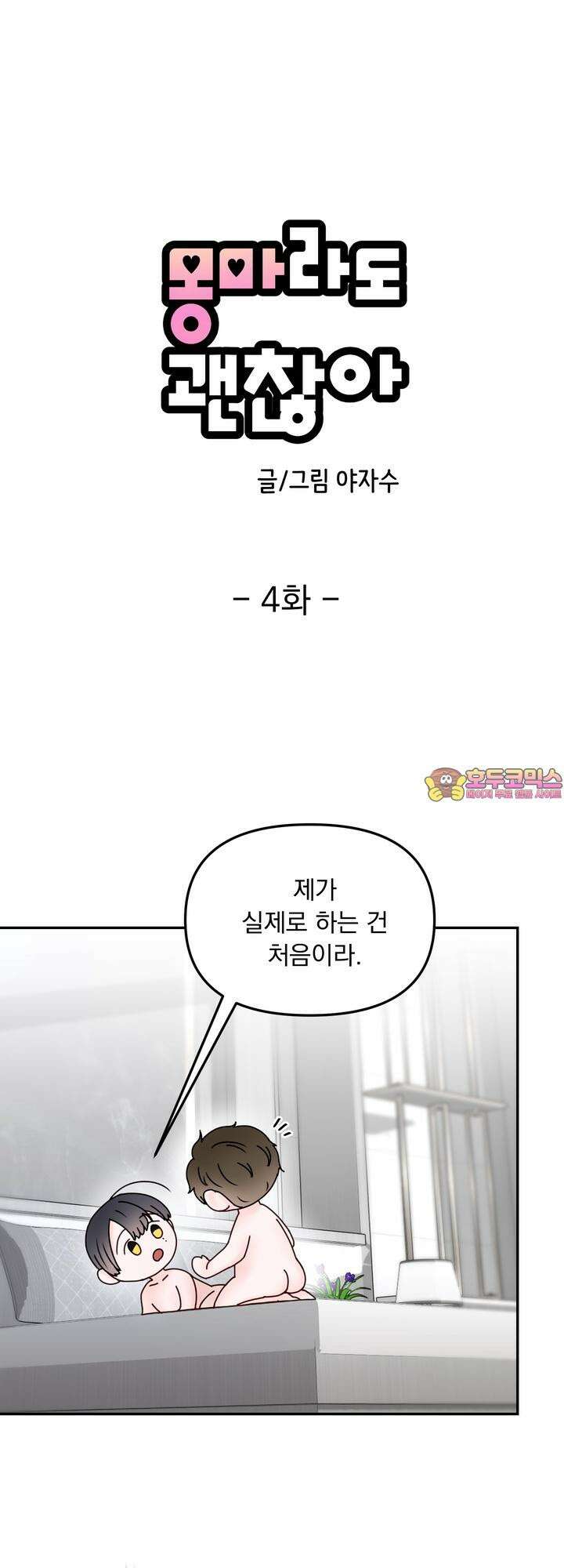 몽마라도 괜찮아 4화 1