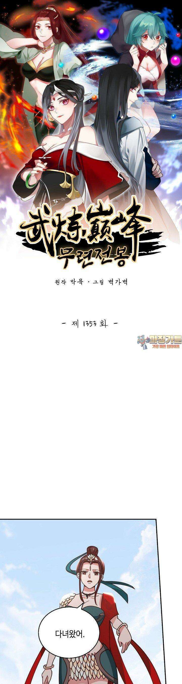 무련전봉 1353화 1