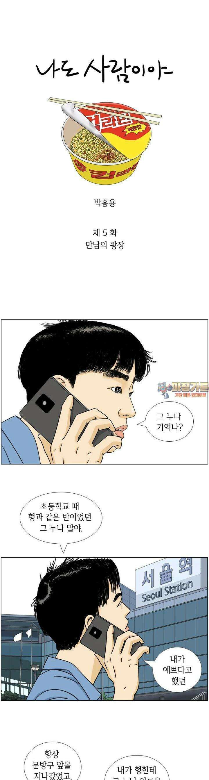 나도 사람이야 5화 만남의 광장 1