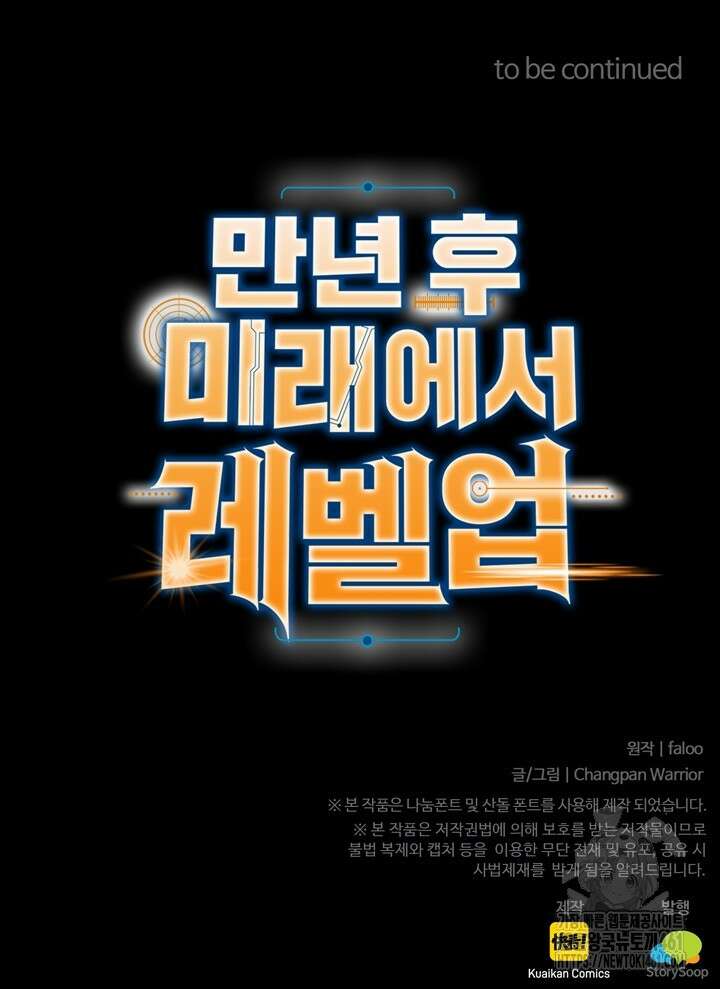만년 후 미래에서 레벨업 116화 90