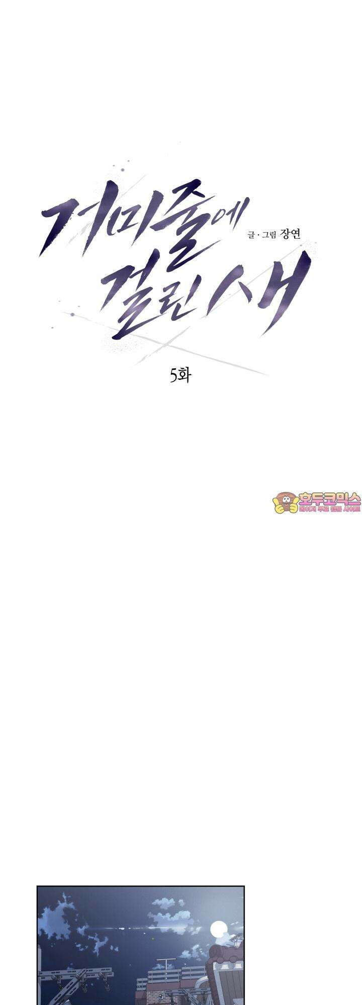 거미줄에 걸린 새 5화 1