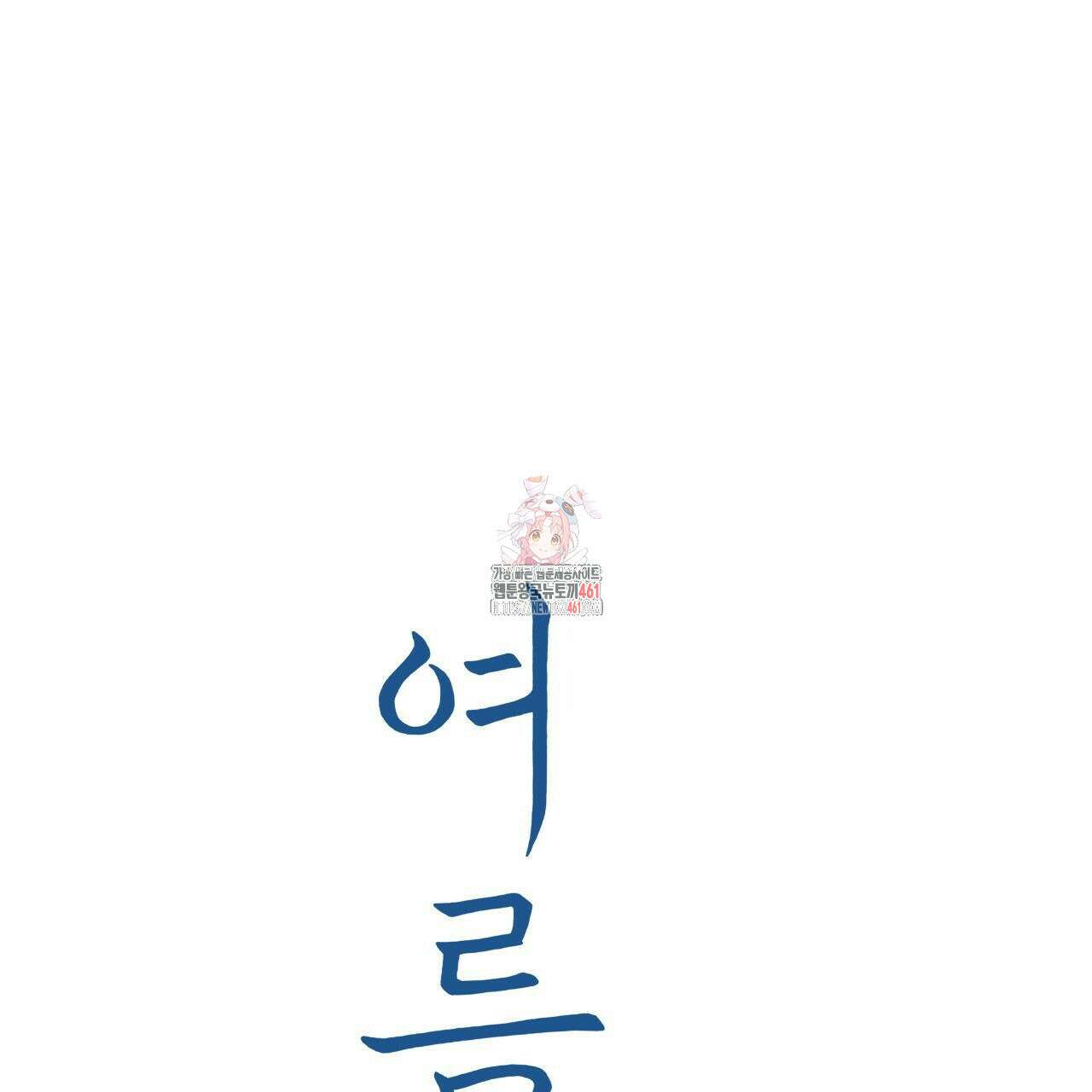 여름손 에필로그 2화(완결) 1