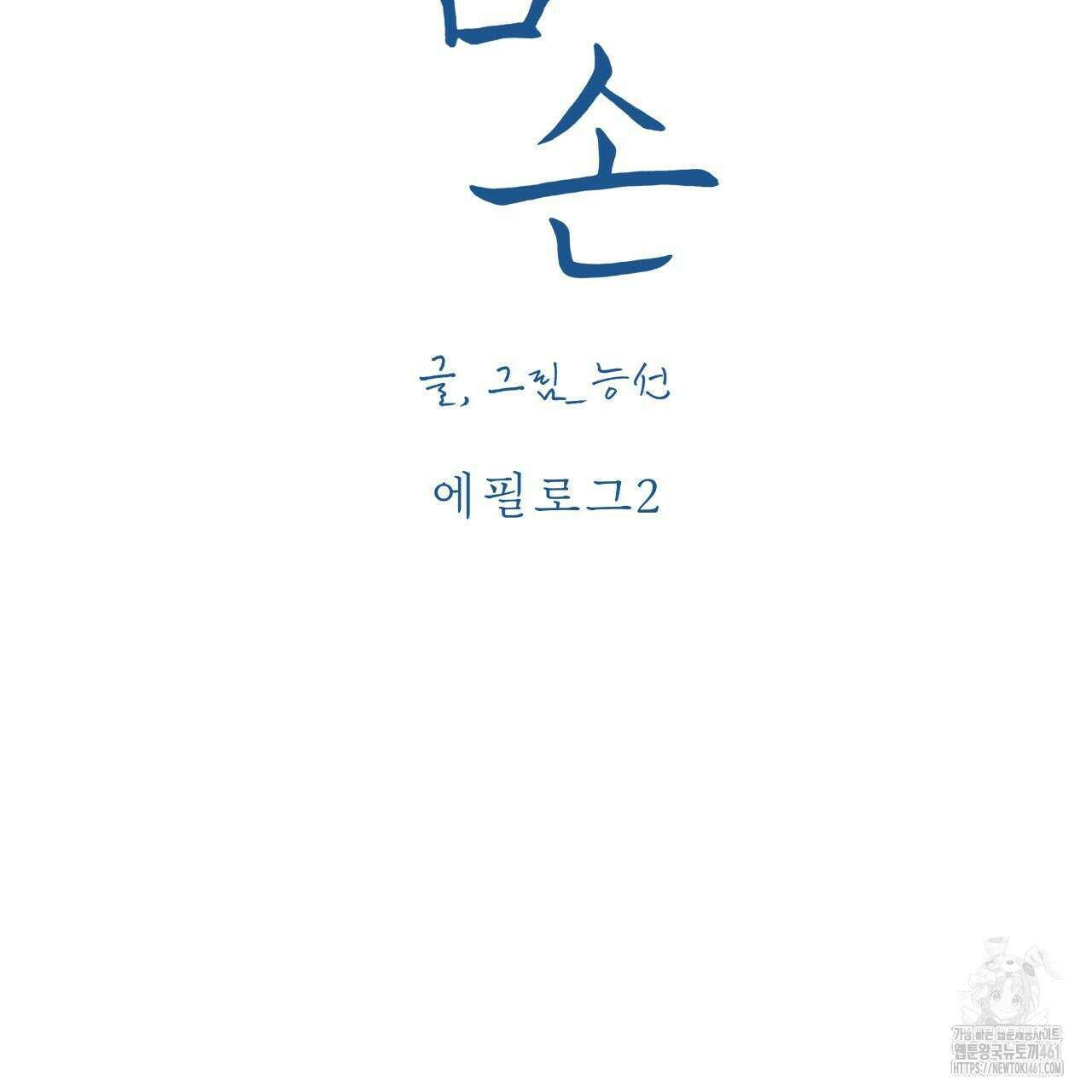 여름손 에필로그 2화(완결) 2