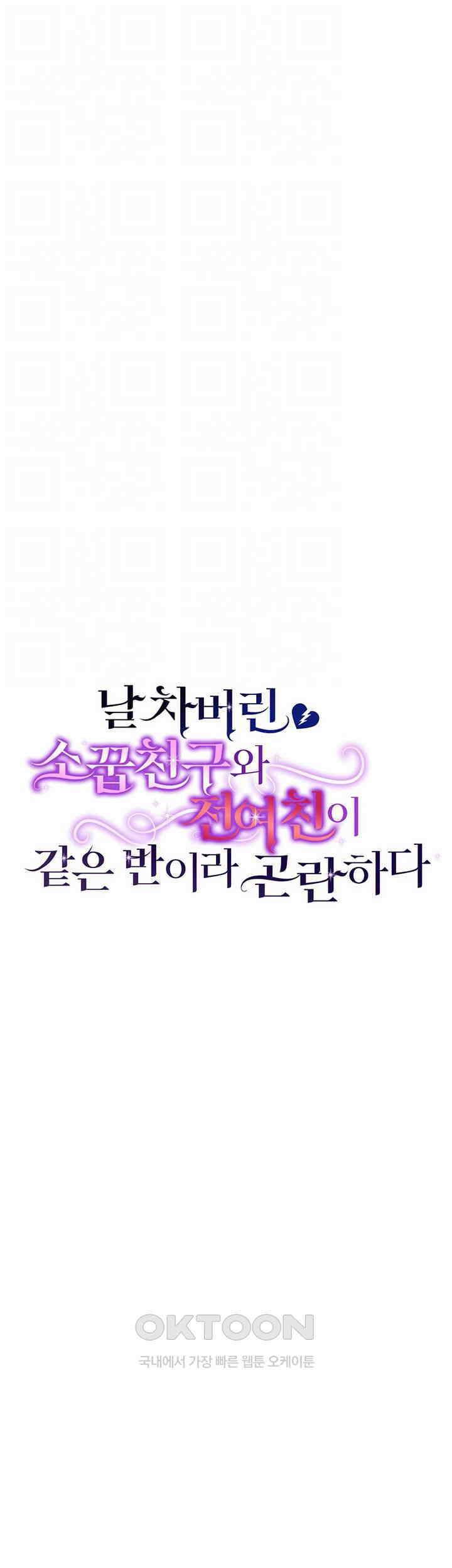 날 차버린 소꿉친구와 전 여친이 같은 반이라 곤란하다 49화 8