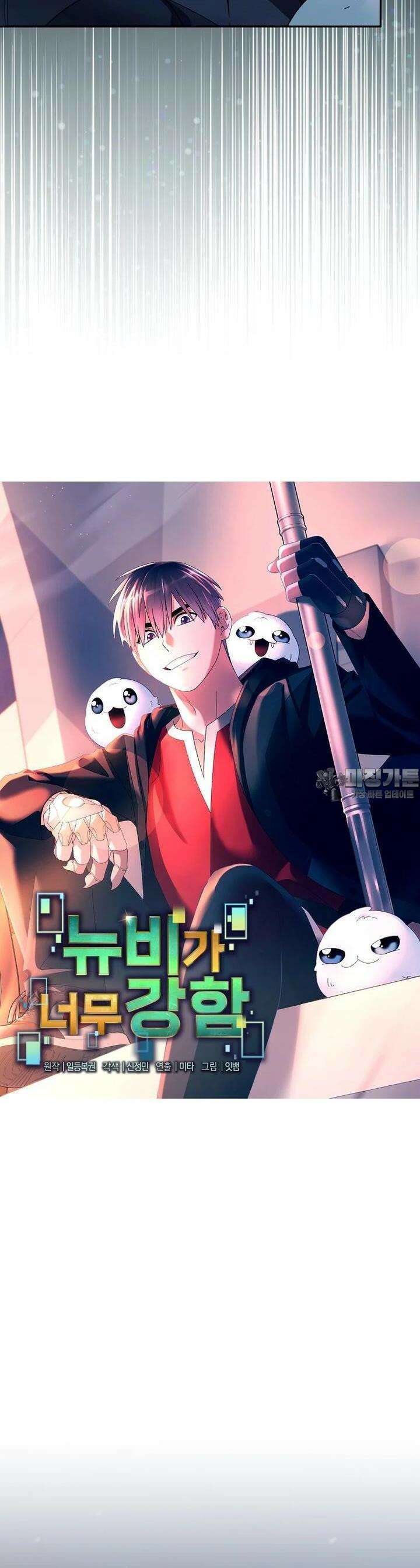 뉴비가 너무 강함 114화 6