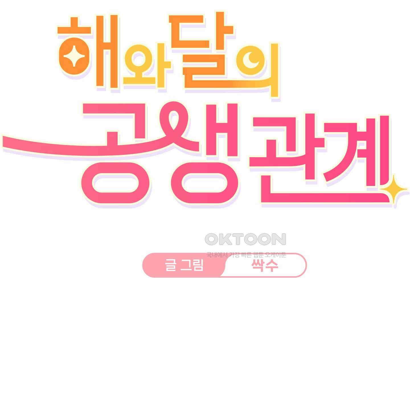 해와 달의 공생관계 29화 2