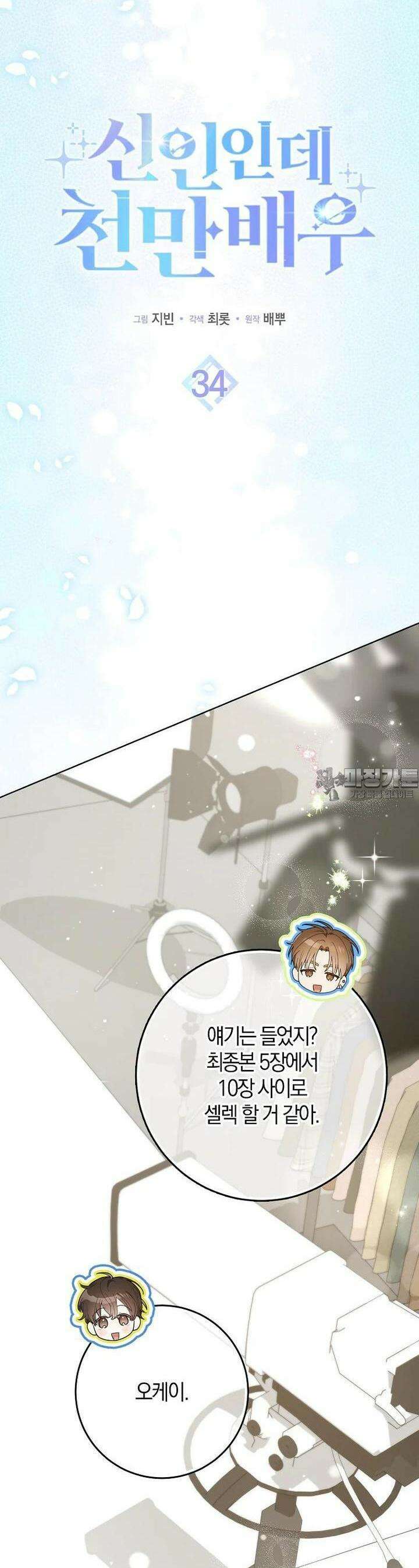 신인인데 천만배우 34화 2