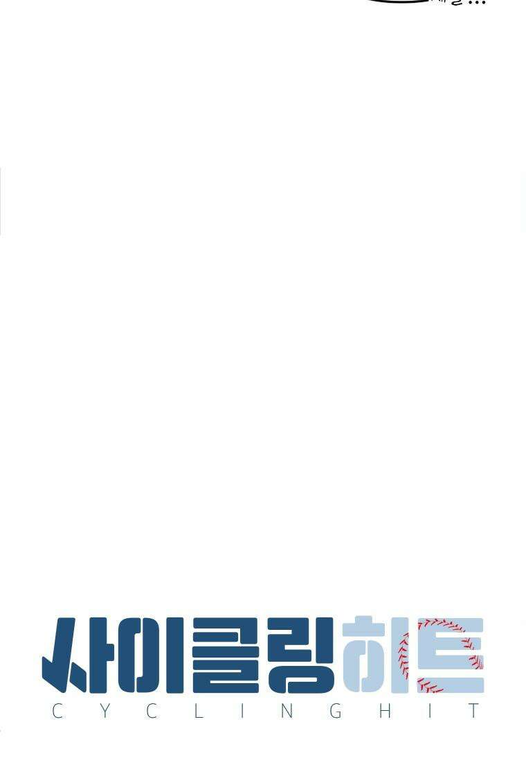 사이클링 히트 61화 11