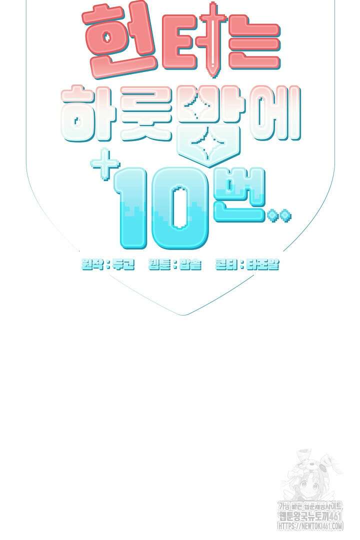 헌터는 하룻밤에 10번... 각성편 4화 6